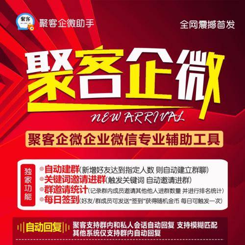 聚客企微助手-企业微信FZ营销工具